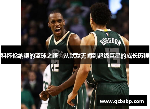 科怀伦纳德的篮球之路：从默默无闻到超级巨星的成长历程