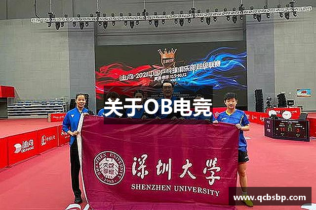 关于OB电竞